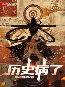 历史病了