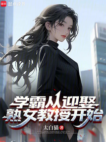 学霸从迎娶女教授开始