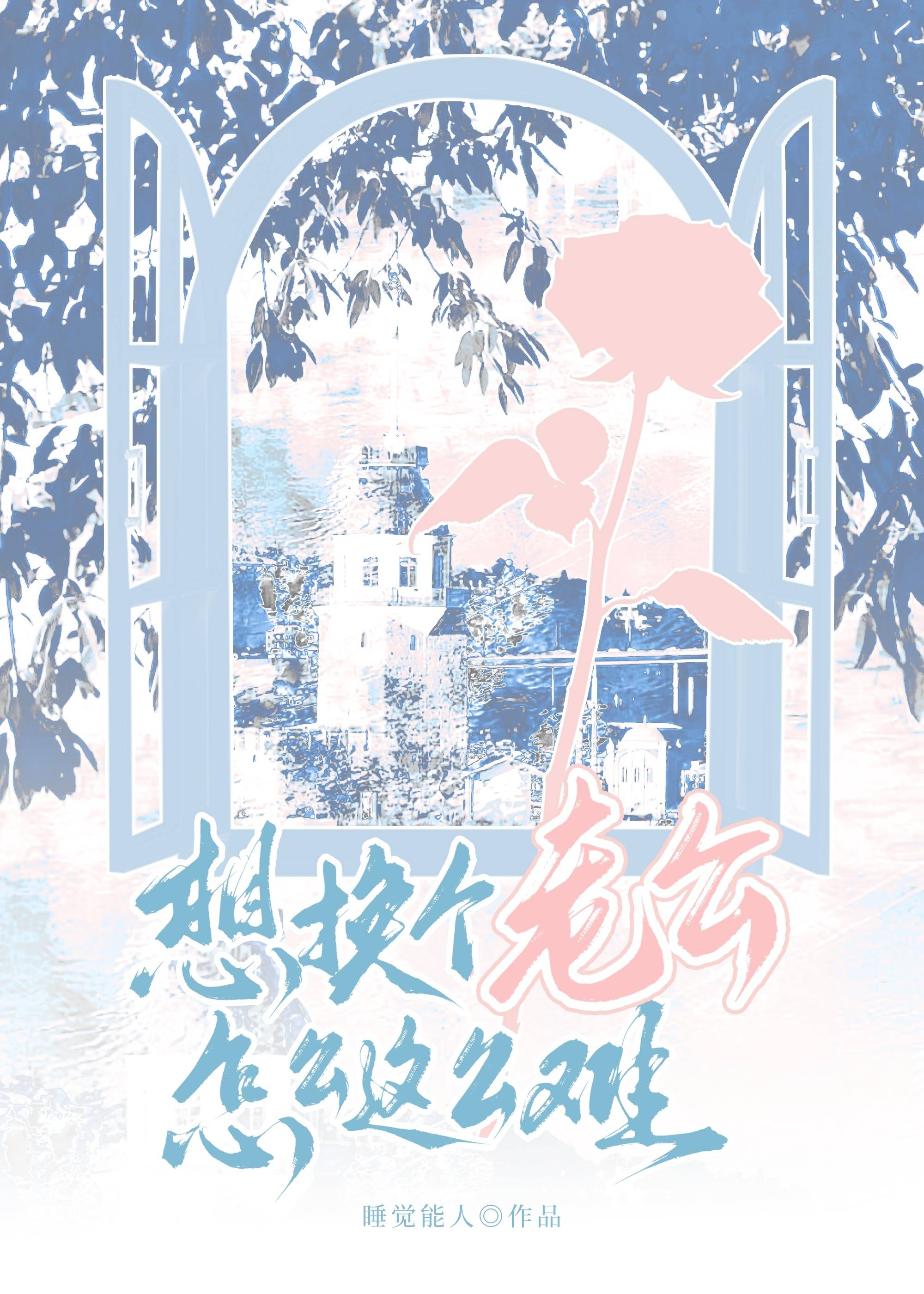 想换个老公怎么这么难