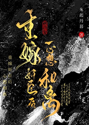 重嫁奸臣后一心想和离