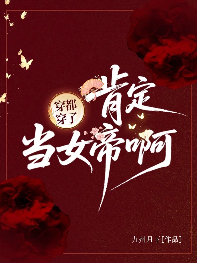 穿都穿了，肯定当女帝啊！