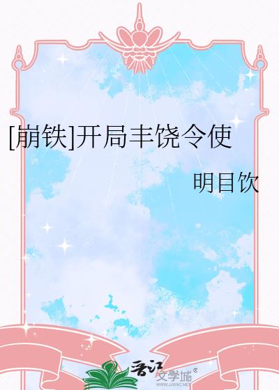 [崩铁]开局丰饶令使