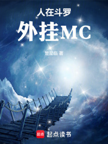人在斗罗，外挂MC