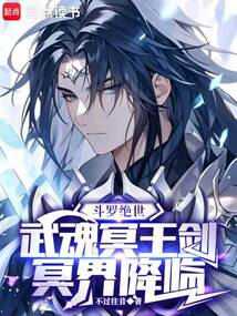 斗罗绝世：武魂冥王剑，冥界降临