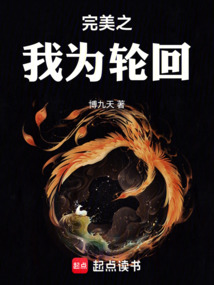 完美之我为轮回