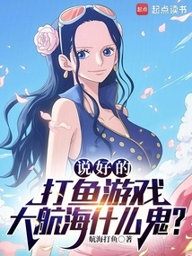 说好的航海游戏，海贼王什么鬼？