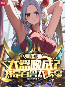 海贼：大器晚成？我是百兽太上皇