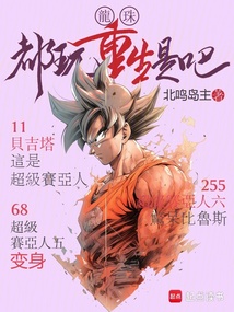 龙珠：都玩重生是吧