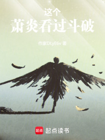 这个萧炎看过斗破