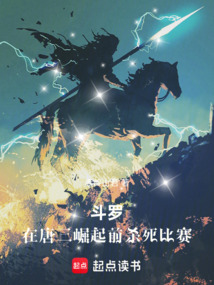 斗罗：在唐三崛起前杀死比赛