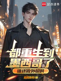 都重生到墨西哥了，谁还做外贸啊