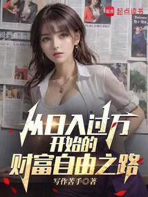 从日入过万开始的财富自由之路