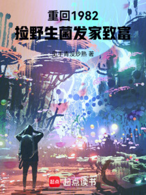 1982，从见手青中毒开始