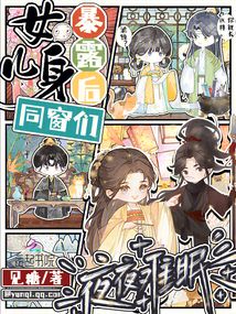女儿身暴露后，同窗们夜夜难眠