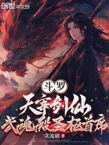 斗罗：天宰剑仙，武魂殿圣枢首席