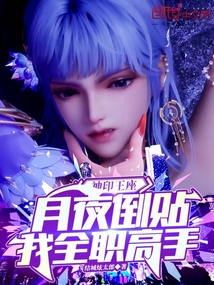 神印王座：月夜倒贴，我全职高手