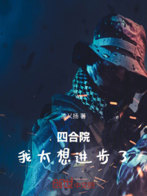 四合院：我太想进步了