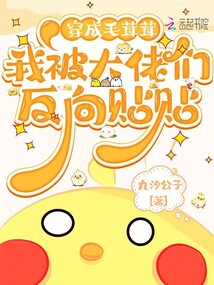 穿成毛茸茸，我被大佬们反向贴贴