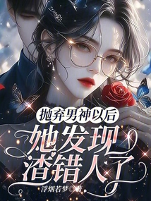 抛弃男神以后，她发现渣错人了