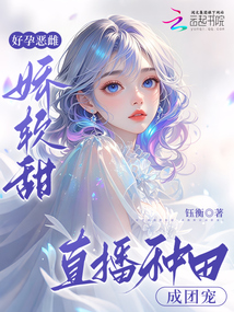 好孕恶雌娇软甜，直播种田成团宠