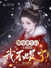 继母重生后，白眼狼我不喂了！