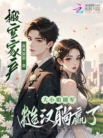 搬空家产，大小姐随军糙汉躺赢了