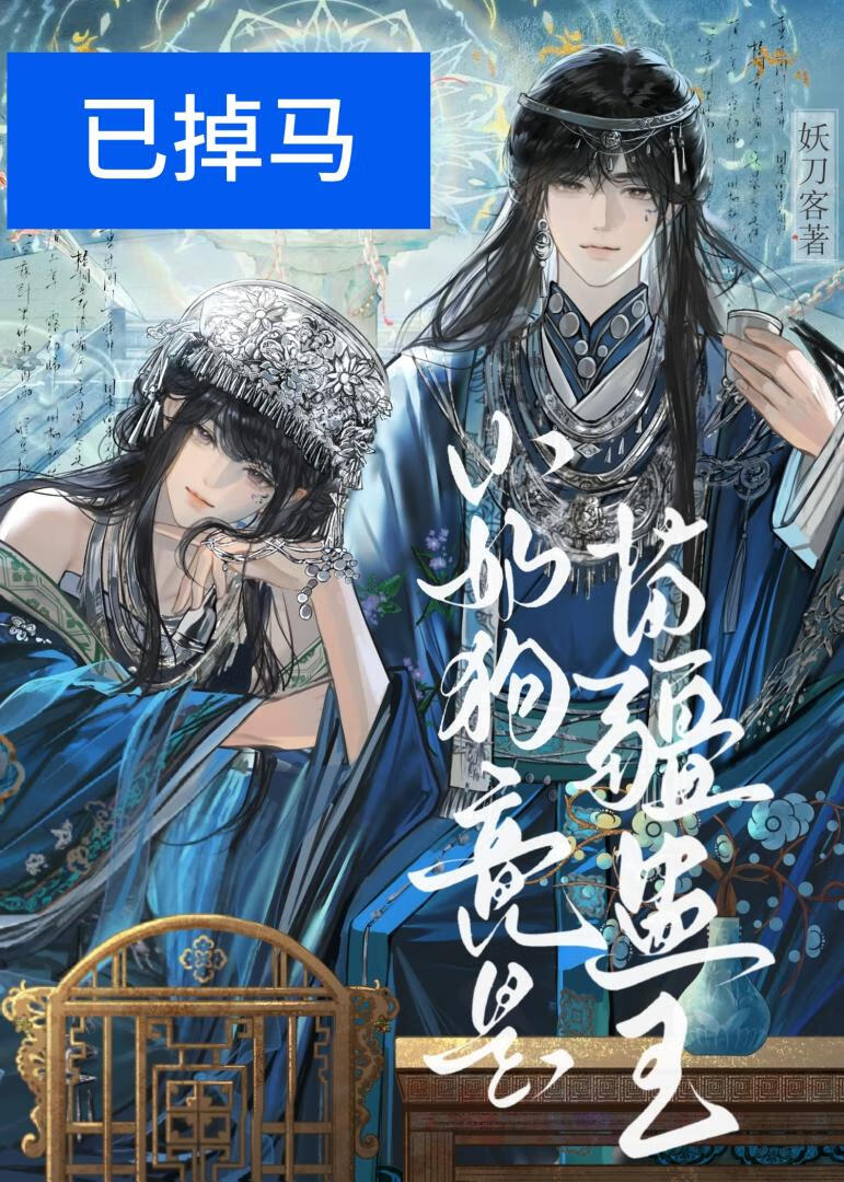 利用的苗疆少年是病娇蛊王