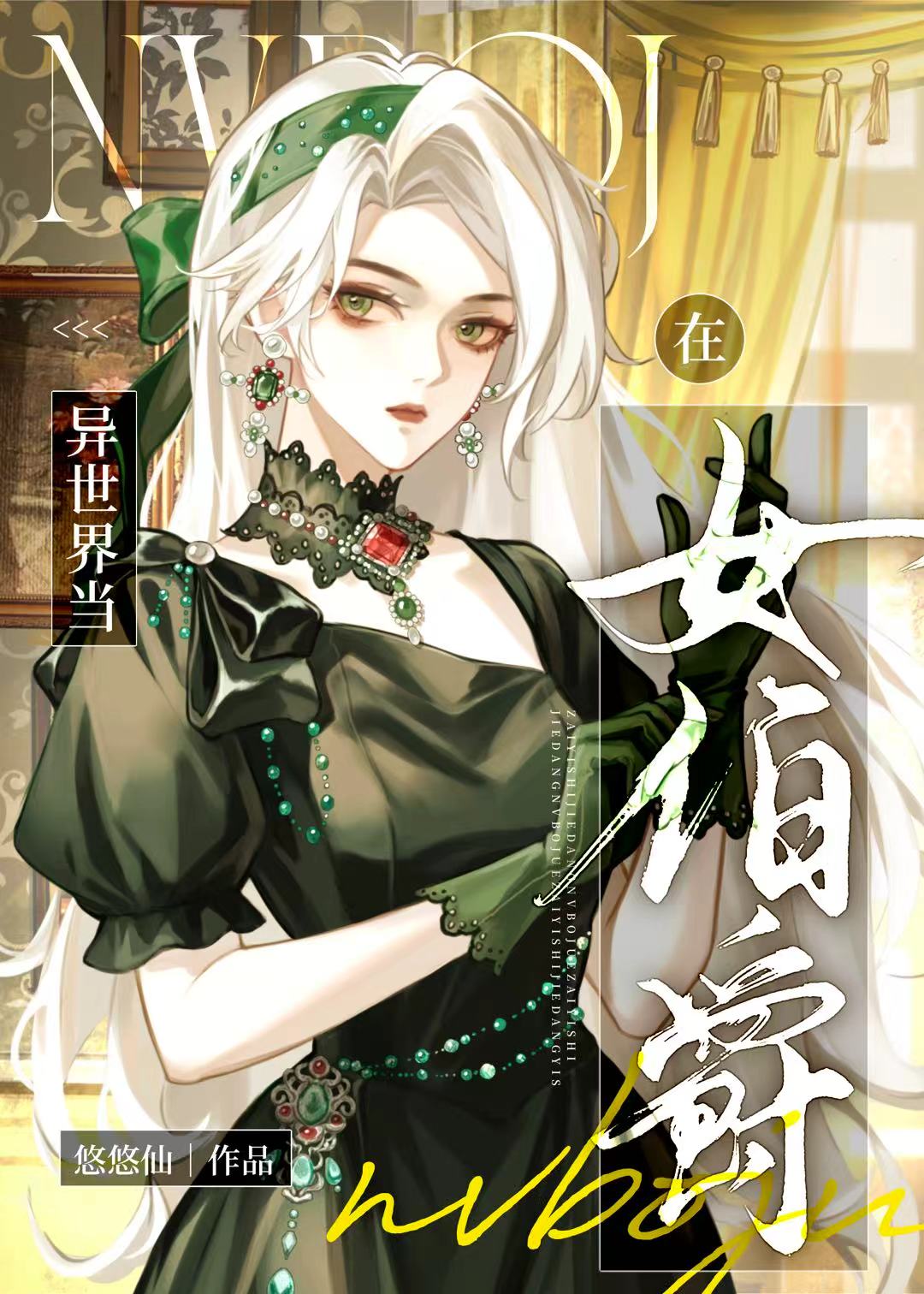 在异世界当女伯爵