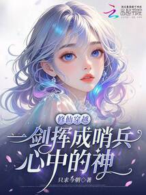 修仙穿越，一剑挥成哨兵心中的神