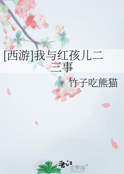 [西游]我与红孩儿二三事