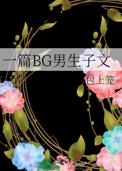 一篇BG男生子文