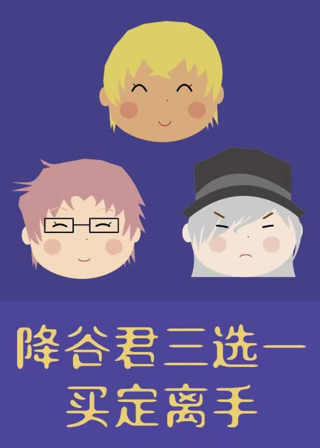 降谷君三选一，买定离手！