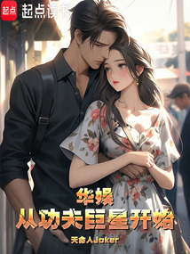 华娱从功夫巨星开始