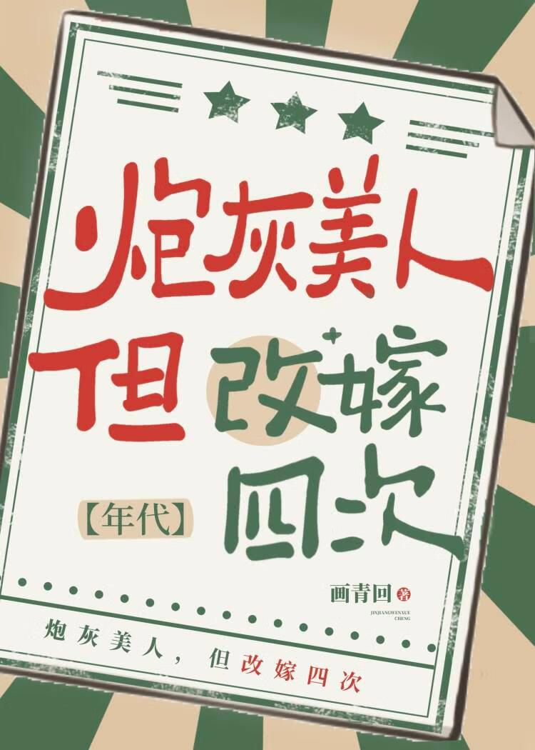 七零炮灰美人改嫁四次