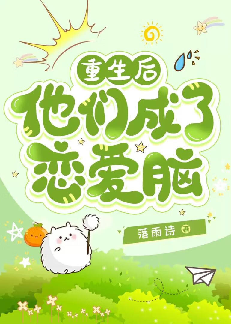 重生后他们成了恋爱脑