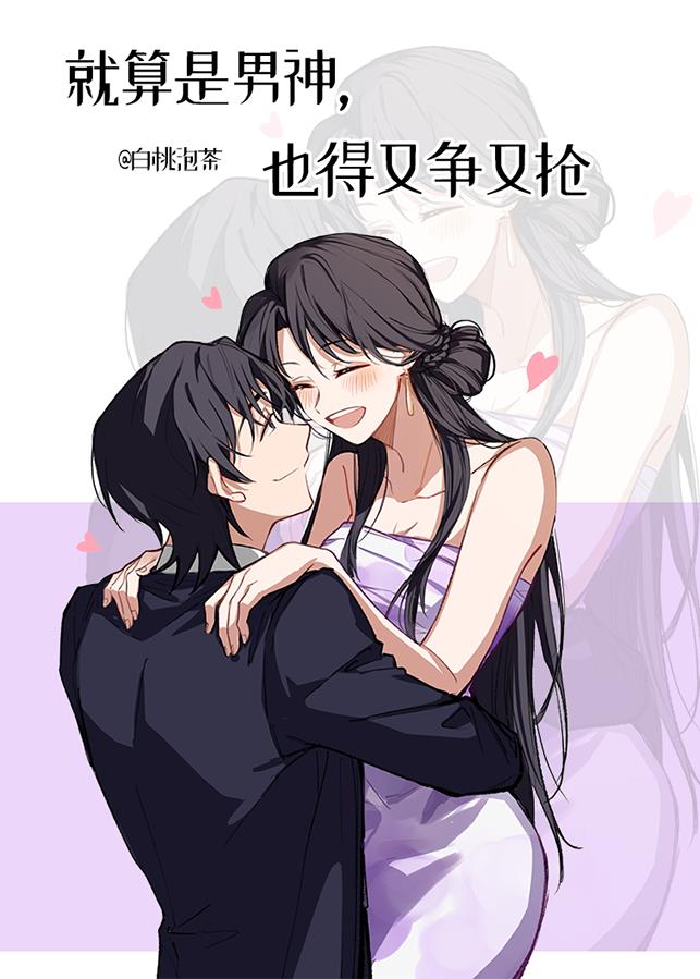 男神对我又争又抢