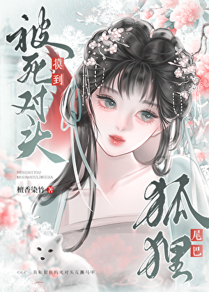 被宿敌夫君摸到狐狸尾巴