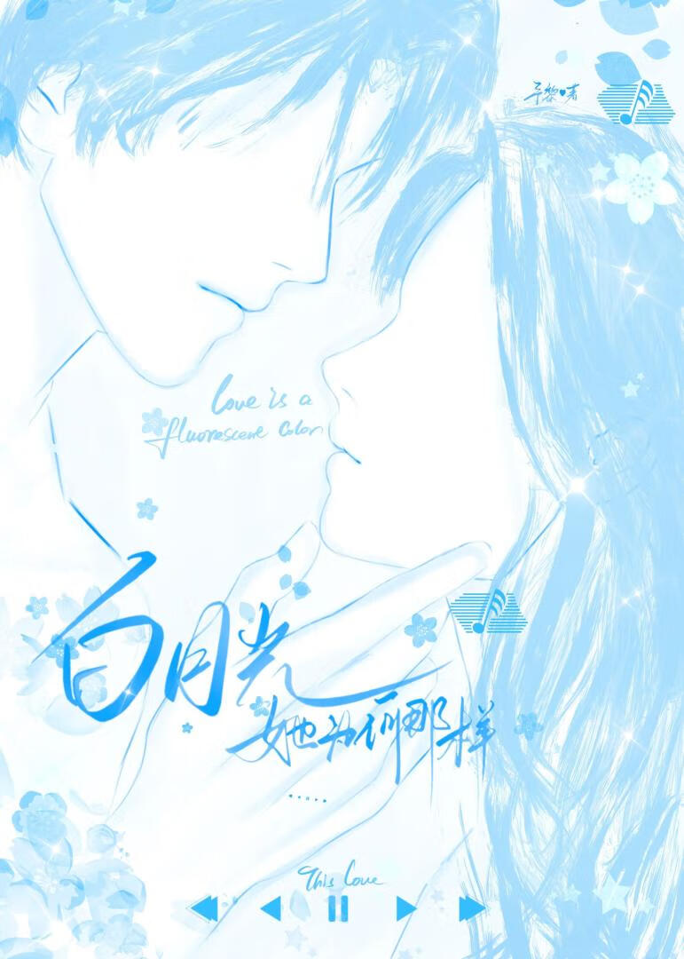 [娱乐圈]白月光她为何那样