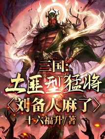 三国：土匪型猛将，刘备人麻了