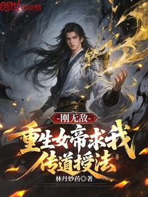 刚无敌，重生女帝求我传道授法