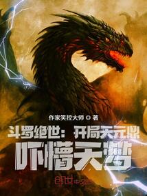 斗罗绝世：开局天元鼎，吓懵天梦