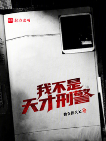 我不是天才刑警