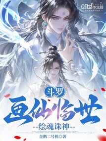 斗罗：画仙临世，绘魂诛神