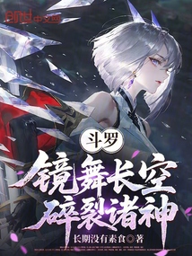 斗罗：镜舞长空，碎裂诸神