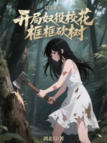 荒岛求生：开局奴役校花框框砍树