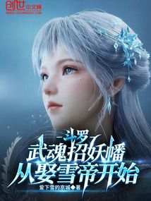斗罗：武魂招妖幡，从娶雪帝开始