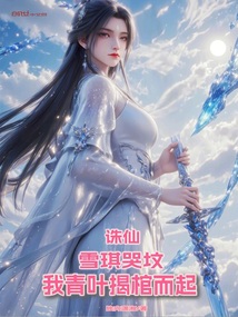 诛仙：弟子哭坟，我青叶揭棺而起