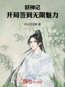 妖神记：开局签到无限魅力