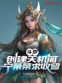 斗罗：创建天机阁，宁荣荣求收留