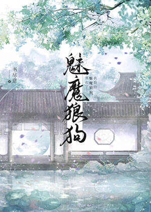 我捡的魅魔狼狗黑化了